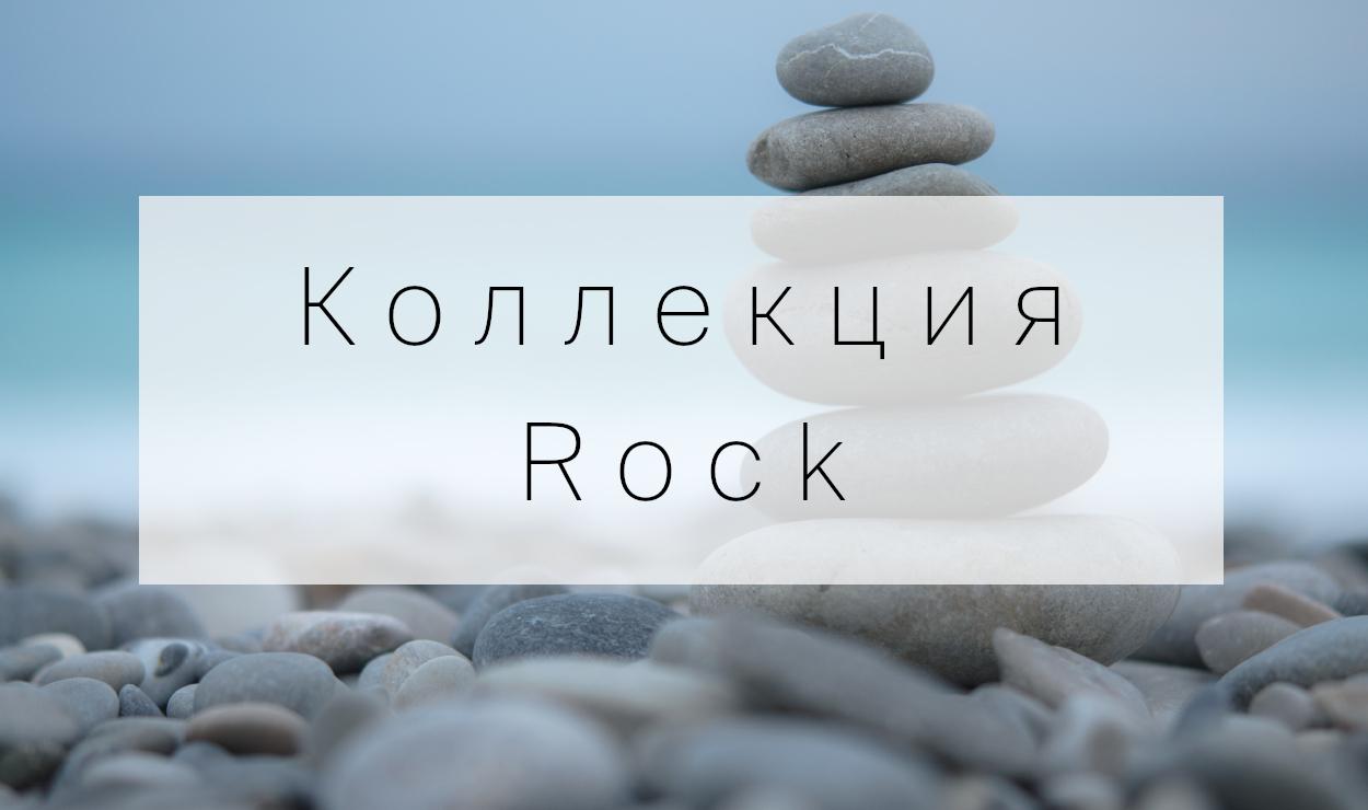 Коллекция Rock