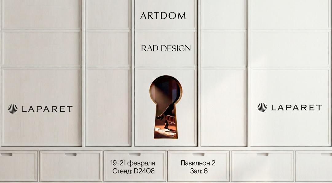 LAPARET и RAD приглашают на выставку ARTDOM 2026!
