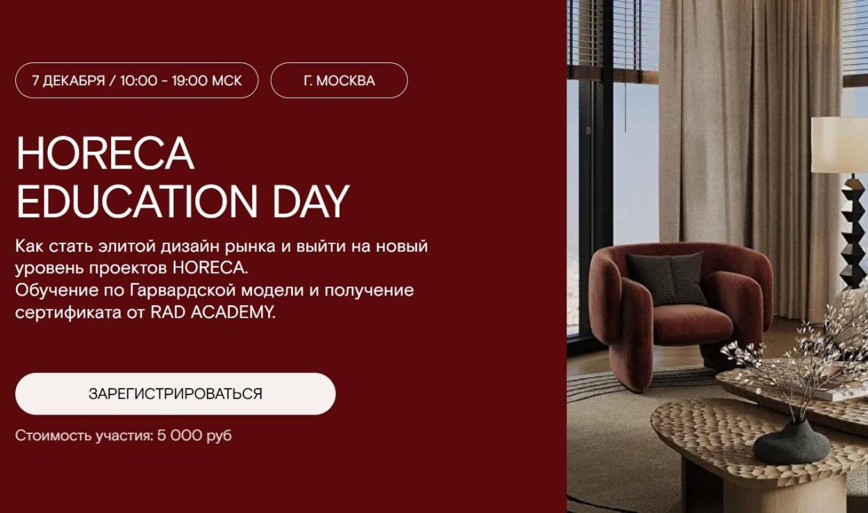 RAD и LAPARET приглашают дизайнеров на HoReCa Education Day!