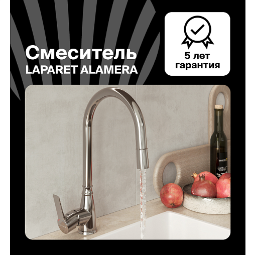 Смеситель для кухни LAPARET Аламера/ALAMERA с выдвижным изливом N2040902LPT